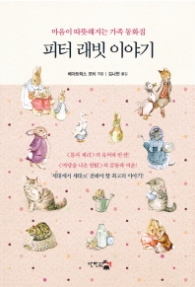 피터 래빗 이야기 - 마음이 따뜻해지는 가족 동화집